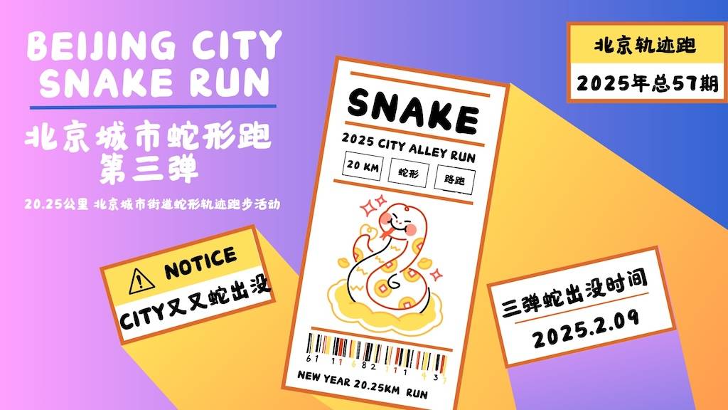 2025北京轨迹跑 总57期《BEIJING ALLEY城市蛇形轨迹跑第三弹》轨迹活动 Logo