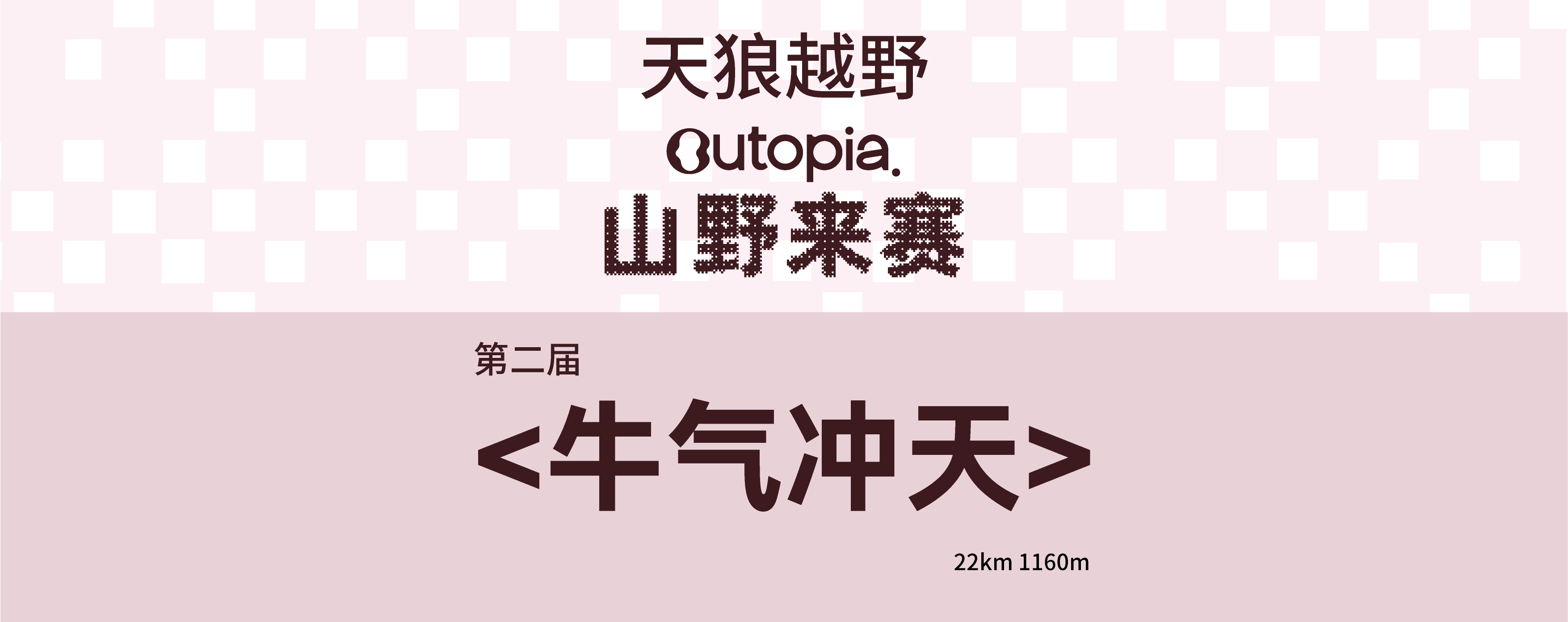 牛气冲天｜Outopia山野来赛杭州站 Logo
