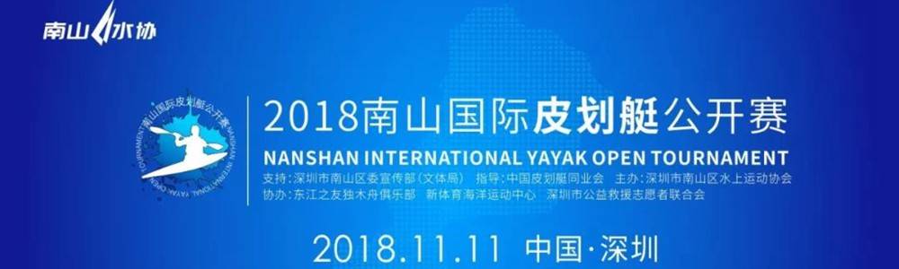2018首届南山国际皮划艇公开赛