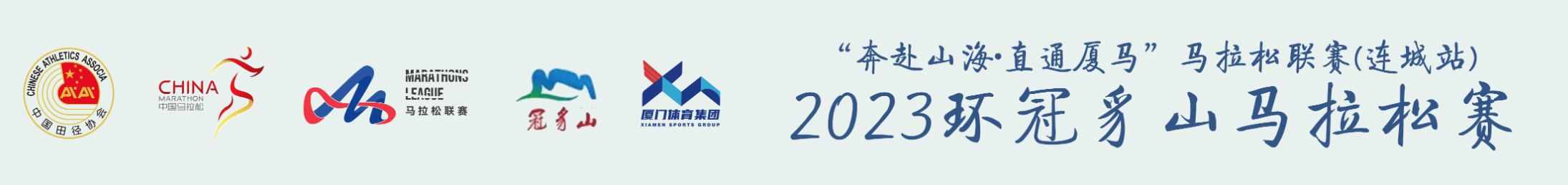 2023环冠豸山马拉松赛