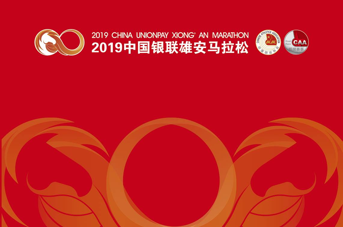 2020雄安马拉松 Logo