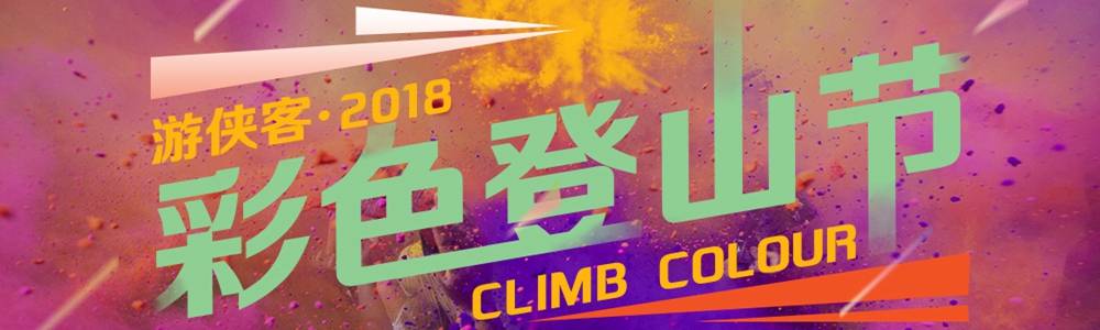 2018广州彩色登山节