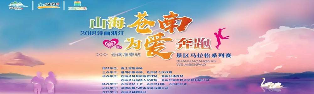 2018 诗画浙江景区马拉松系列赛 (苍南渔寮站)