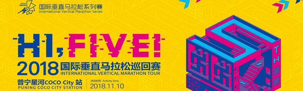 2018国际垂直马拉松巡回赛普宁星河COCO City站