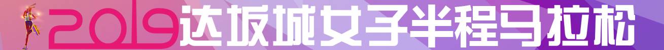 2019达坂城女子半程马拉松