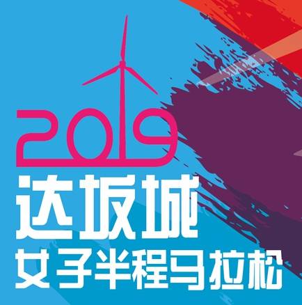 2019达坂城女子半程马拉松 Logo
