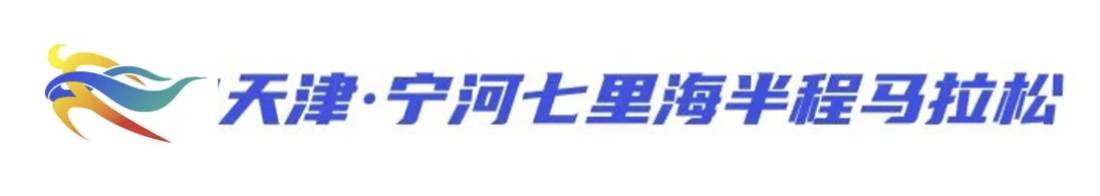 2024天津・宁河七里海半程马拉松