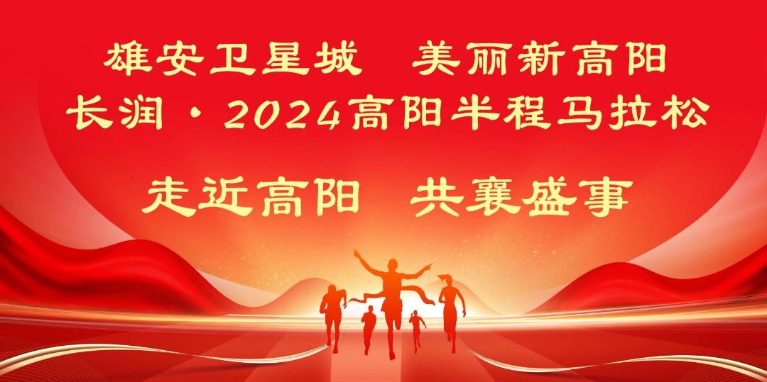 长润・2024高阳半程马拉松