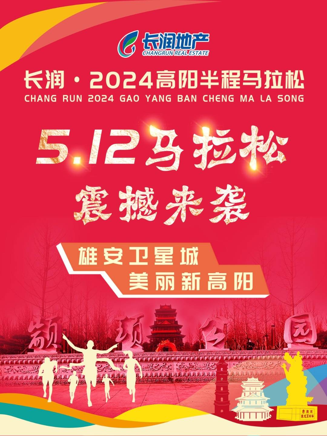 长润・2024高阳半程马拉松 Logo