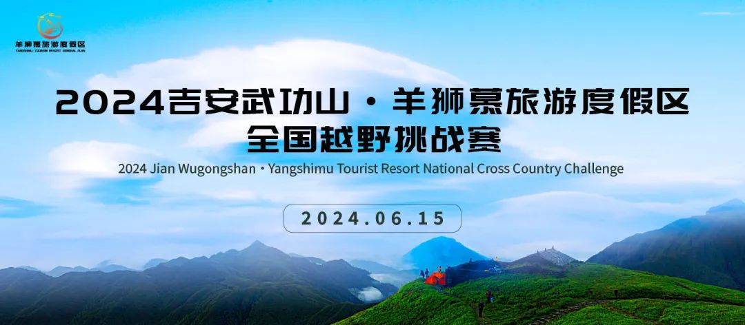 2024吉安武功山・羊狮慕旅游度假区全国越野挑战赛