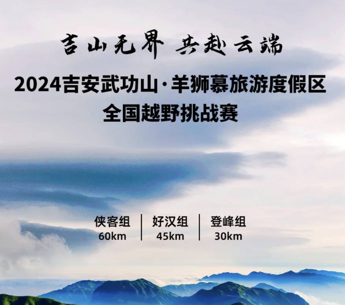 2024吉安武功山・羊狮慕旅游度假区全国越野挑战赛 Logo
