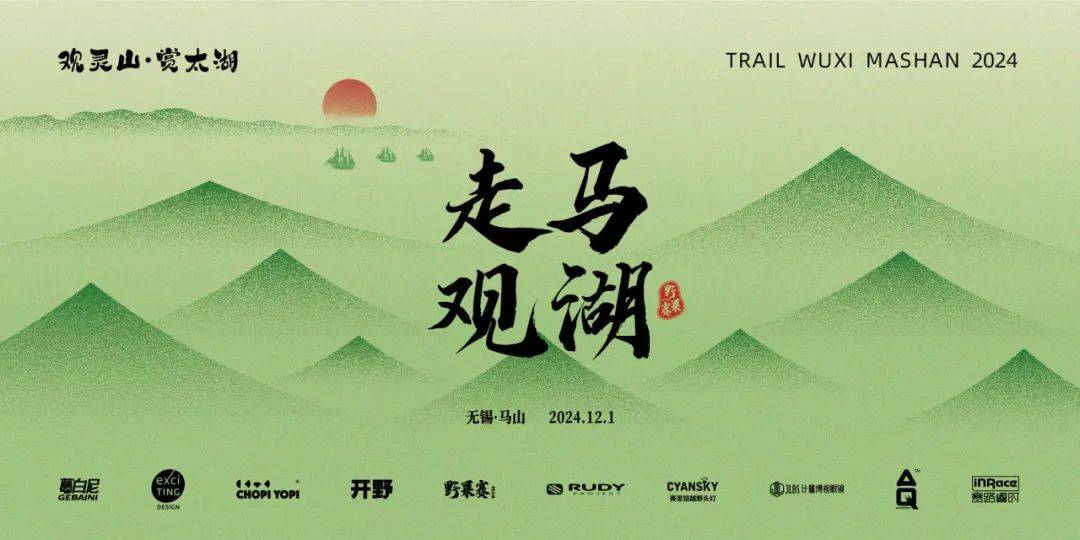 2024无锡走马观湖马山行 Logo