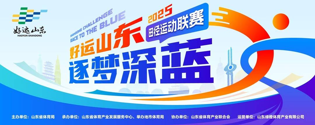 “好运山东・逐梦深蓝”田径运动联赛 (临沂站) Logo