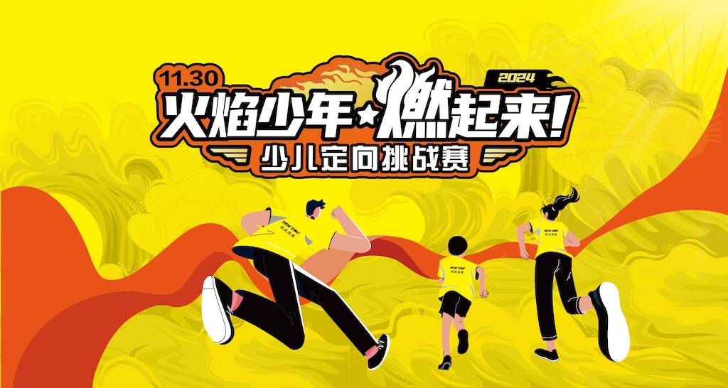 2024火焰少年少儿定向挑战赛 Logo