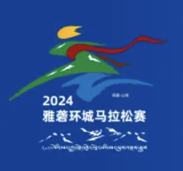 2024雅砻环城马拉松赛 Logo
