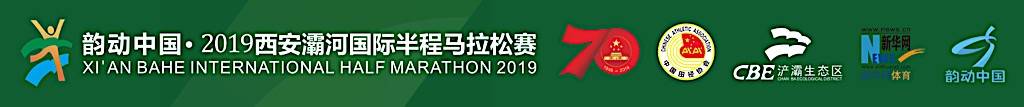 西安灞河国际半程马拉松赛