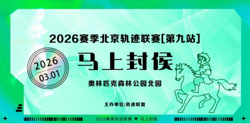 2026赛季北京轨迹联赛（第9站）- 马上封侯 Logo