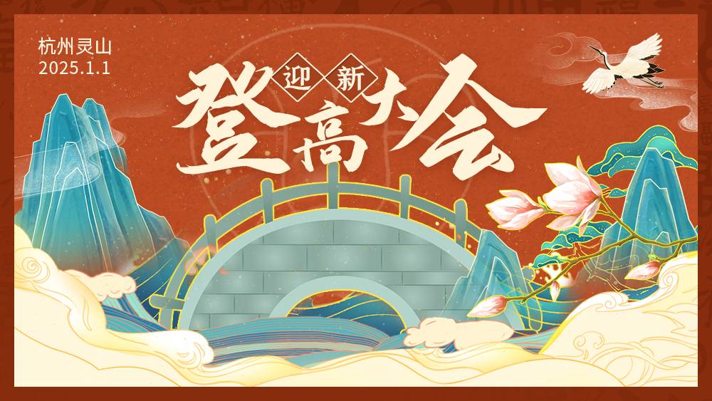 2025杭州迎新登高大会 Logo