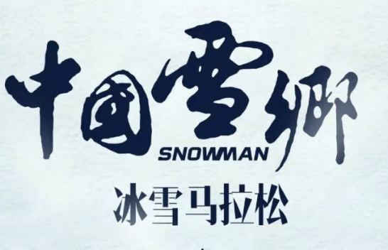 2025中国雪乡・冰雪马拉松 Logo