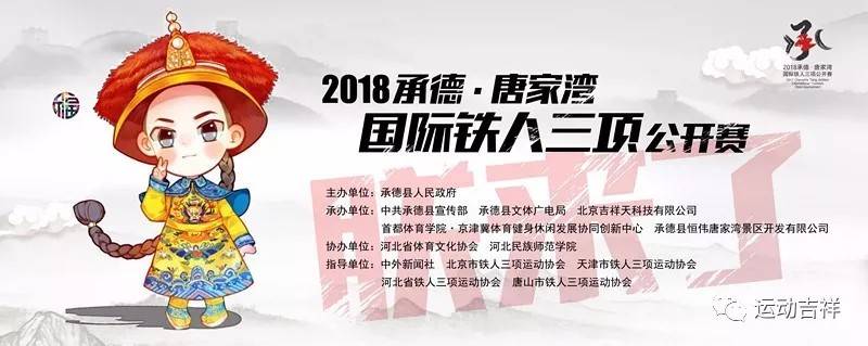 2019承德县唐家湾国际铁人三项公开赛