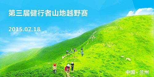 2015第三届兰州健行者山地徒步越野赛 Logo