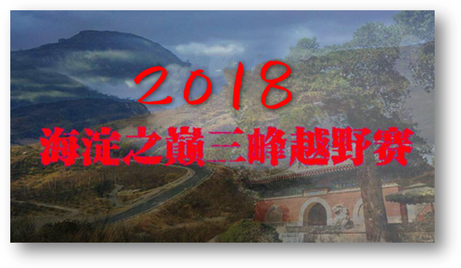 2018海淀之巅三峰越野赛春季赛