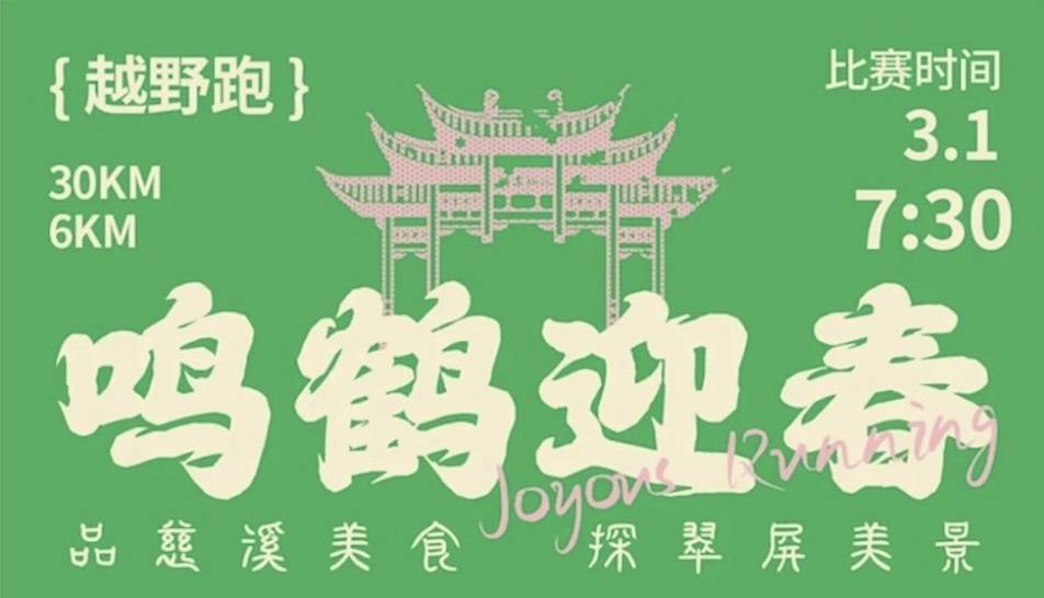 2025趣野四季系列赛｜慈溪鸣鹤迎春越野跑 Logo