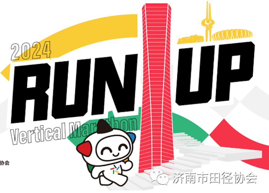 中国体育彩票・2024济南穿越云鼎元旦登高垂直马拉松 Logo