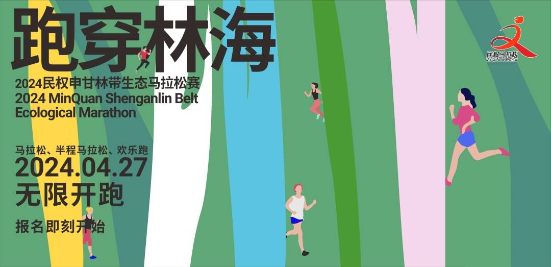 2024民权申甘林带生态马拉松