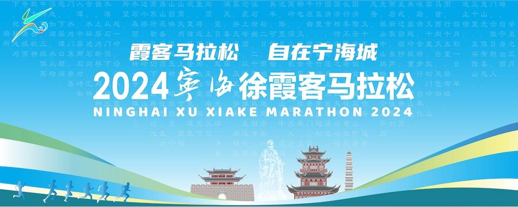 2024宁海马拉松