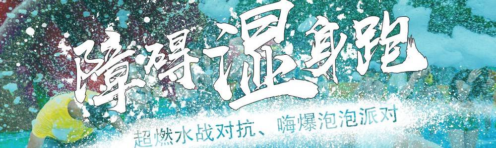 成都障碍湿身跑