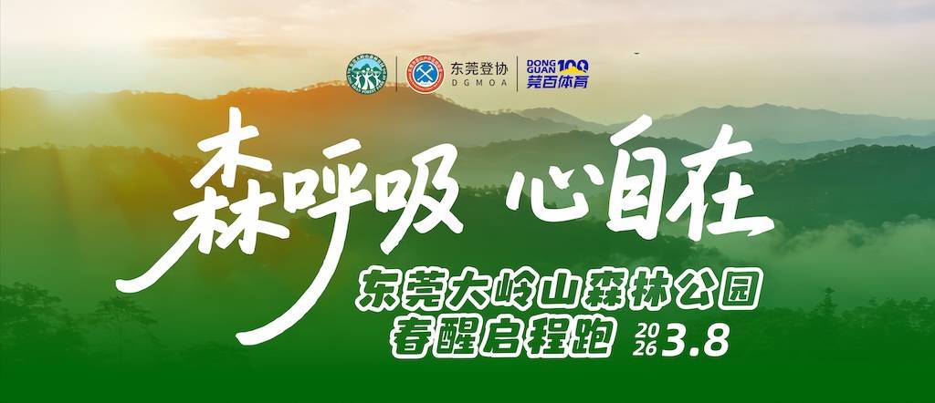 “森呼吸·心自在”2026东莞大岭山森林公园春醒启程跑 Logo