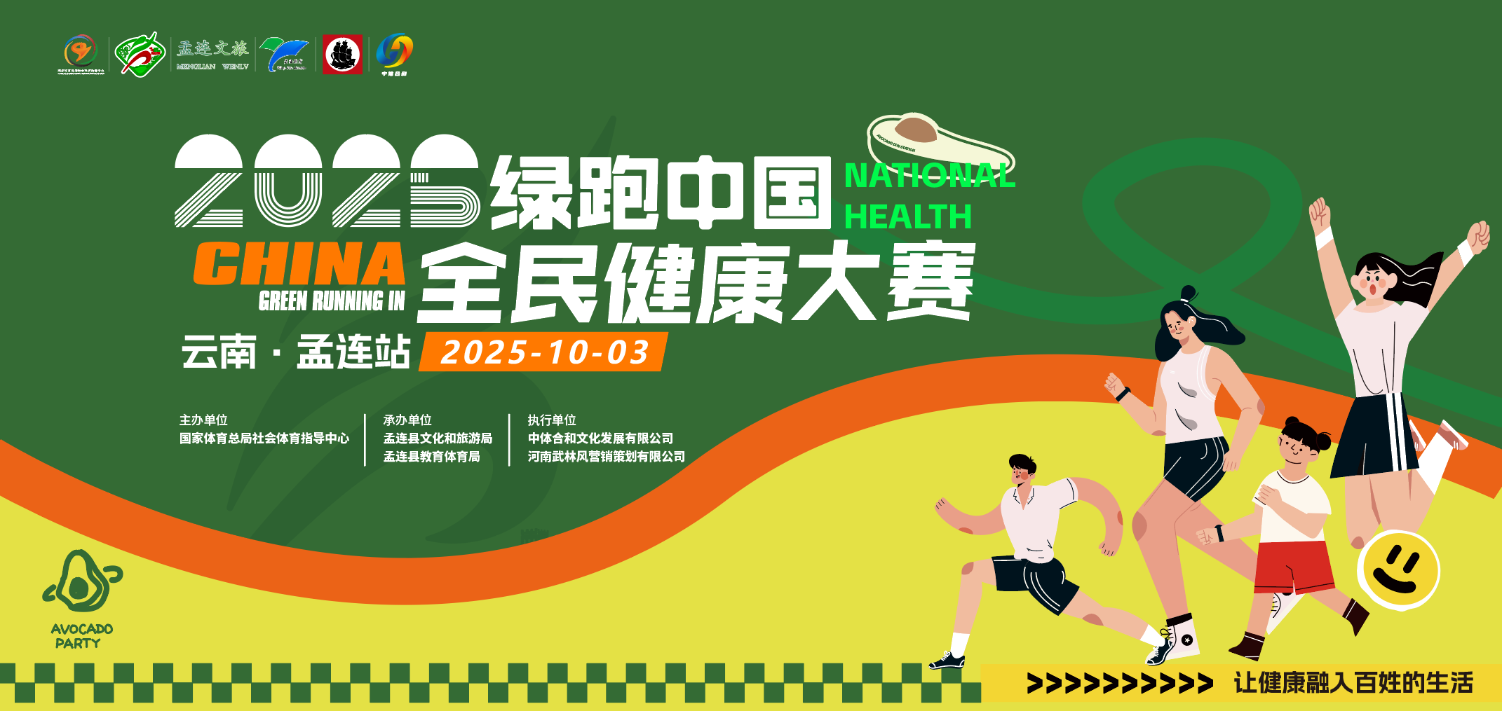 2025年绿跑中国全民健康大赛 (云南・孟连站) Logo