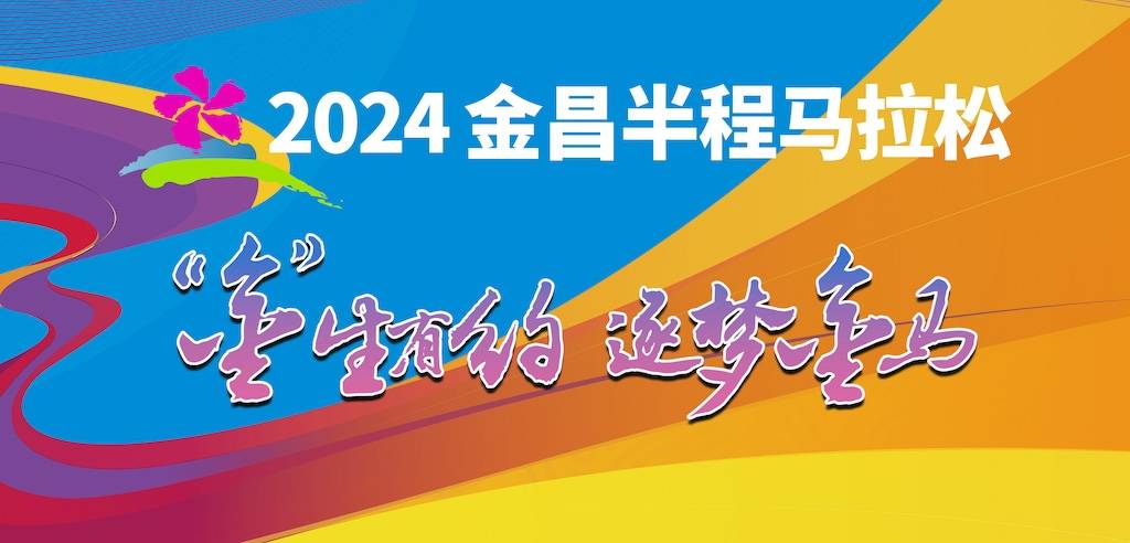 2024金昌半程马拉松