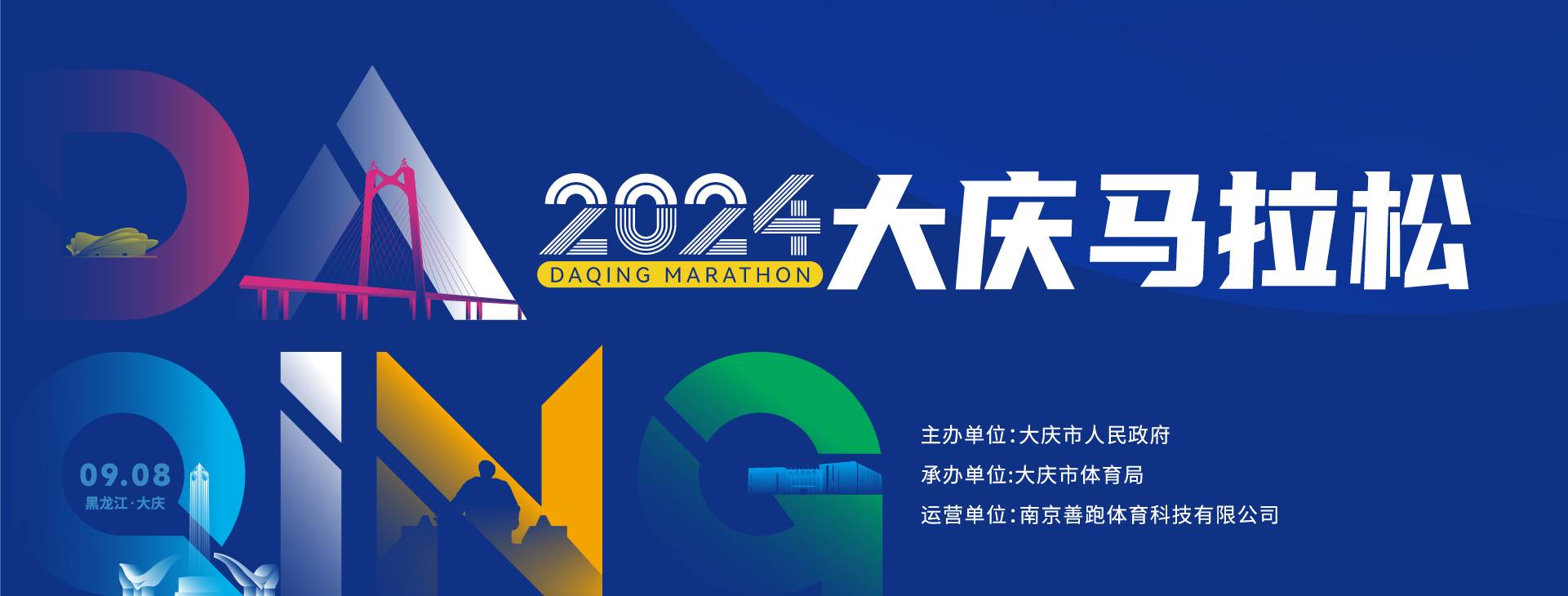 2024大庆马拉松
