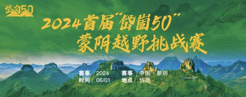 2024首届“岱崮50”蒙阴越野挑战赛