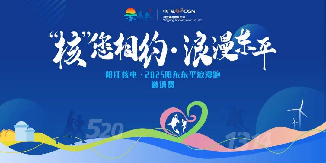 “核”您相约，浪漫东平—阳江核电・2025阳东东平浪漫跑邀请赛 Logo