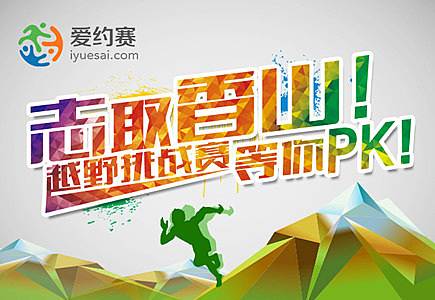 北京香山越野挑战赛 (爱约赛) Logo