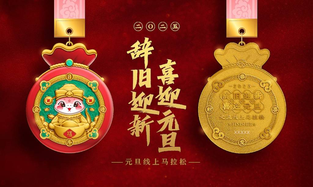 2025喜迎元旦线上马拉松