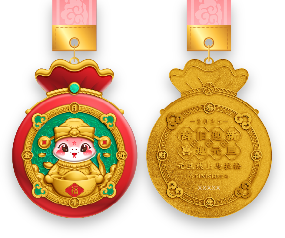 2025喜迎元旦线上马拉松 Logo