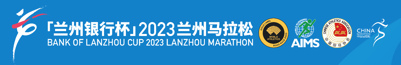 2023兰州马拉松