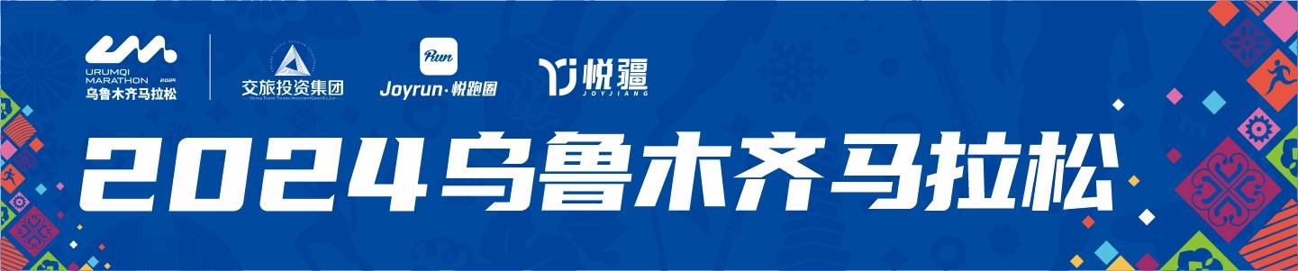 2024乌鲁木齐马拉松