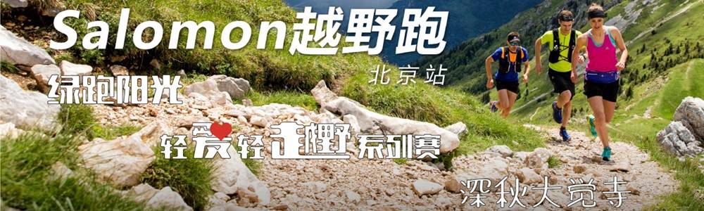 深秋大觉寺 绿跑阳光轻爱轻越野系列赛第六十八期活动