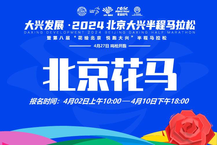 2024北京大兴半程马拉松暨第八届“花绘北京 悦跑大兴”半程马拉松