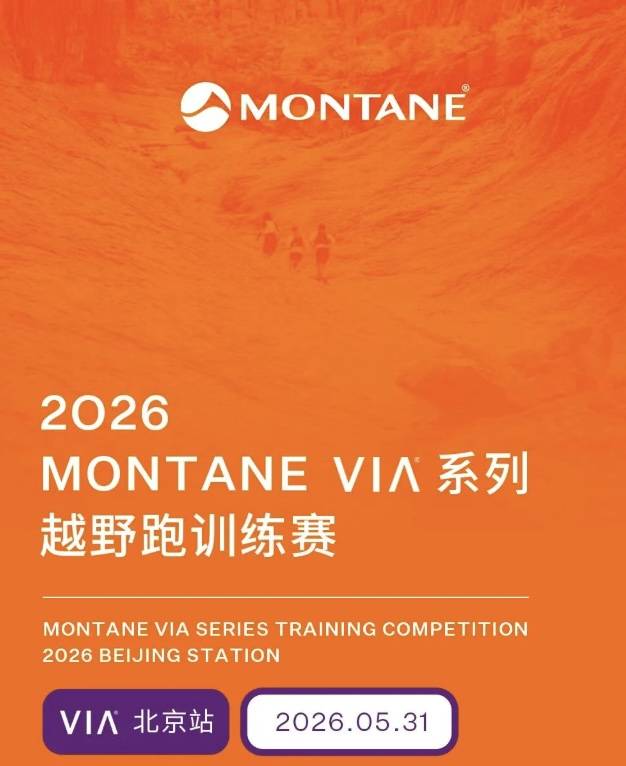2026 MONTANE VIA系列训练赛·北京站 Logo