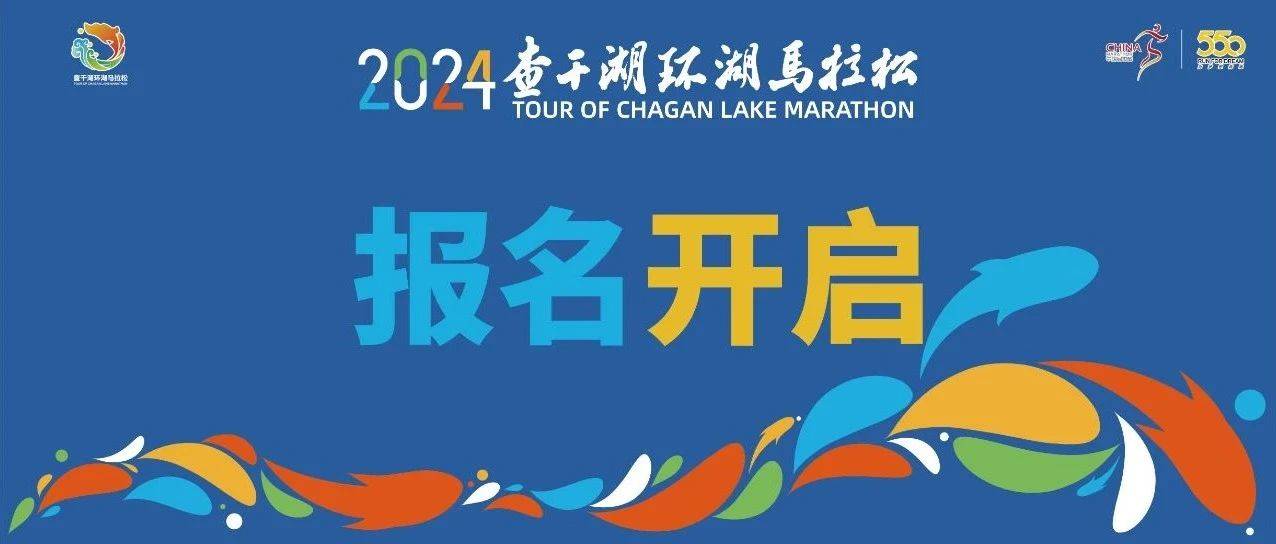 2024查干湖环湖马拉松 Logo