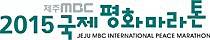 2016济州MBC国际和平马拉松 Logo
