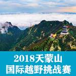2018天蒙山国际越野挑战赛 Logo