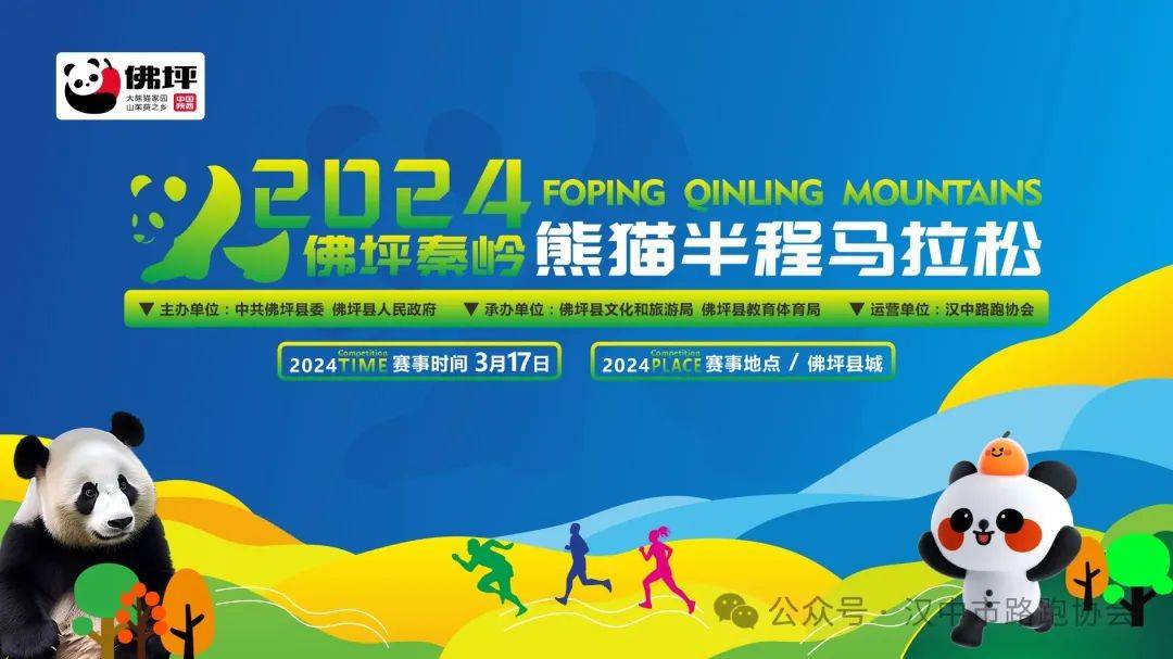 2024佛坪秦岭熊猫半程马拉松