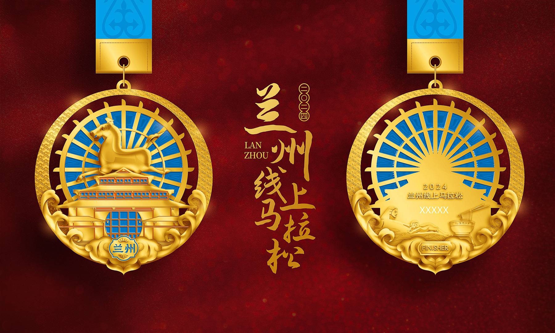 2024跑遍中国线上马拉松—兰州站